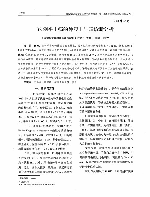 32例平山病的神经电生理诊断分析