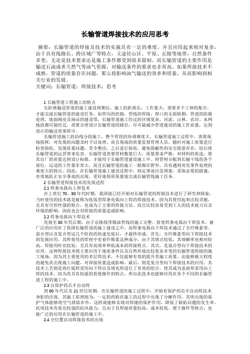 长输管道焊接技术的应用思考