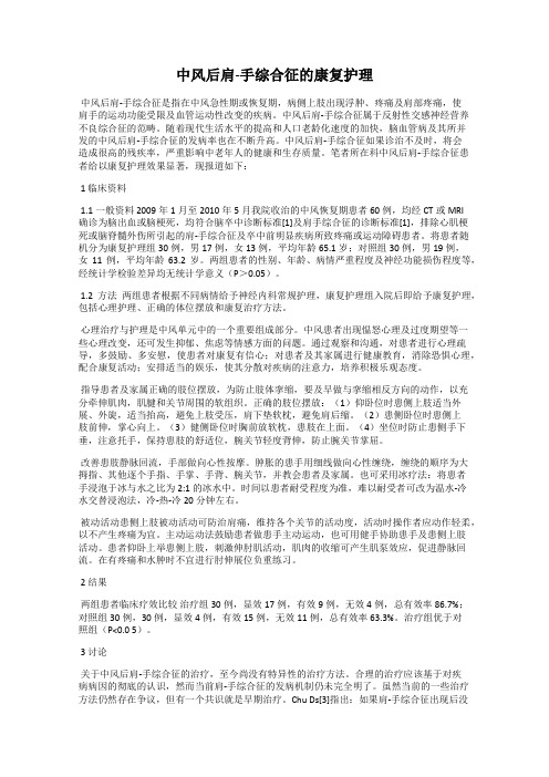 中风后肩-手综合征的康复护理