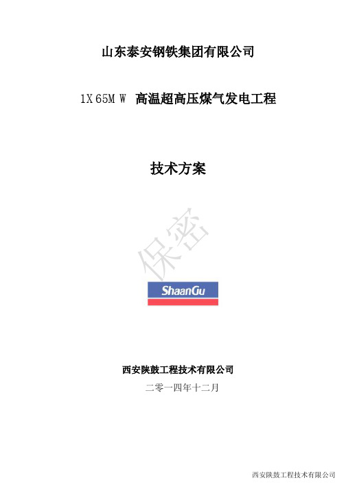 泰安钢铁1X65MW高温超高压煤气发电项目方案-陕鼓发