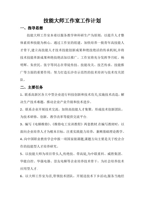 技能大师工作室工作计划【精选文档】
