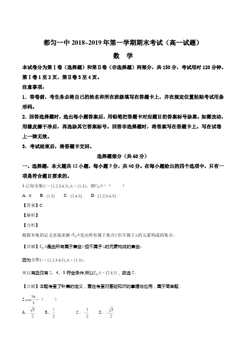 贵州省黔南市都匀第一中学2018-2019学年高一上学期期末考试数学试题(解析版)