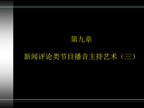 第九章 新闻评论类节目播音主持艺术(三)