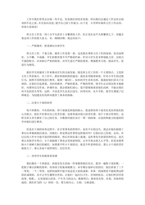 2020小学四年级班主任工作总结4篇【精品】