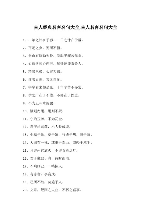 古人经典名言名句大全,古人名言名句大全