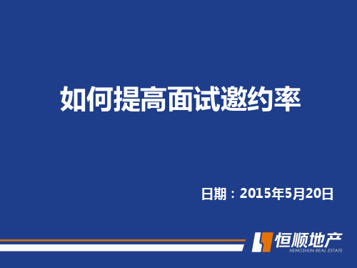 怎么提高面试邀约率
