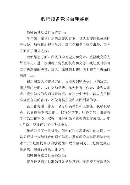 教师预备党员自我鉴定
