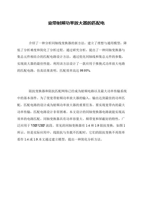 宽带射频功率放大器的匹配电