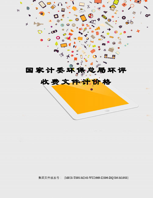 国家计委环保总局环评收费文件计价格优选稿