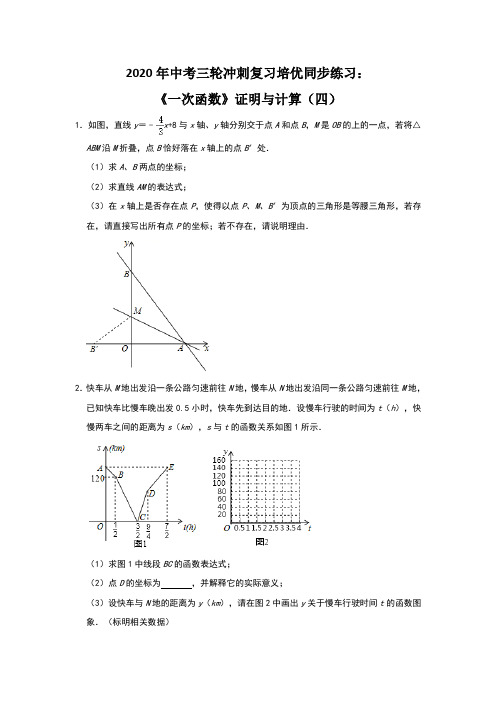 2020年九年级数学中考三轮冲刺复习  同步练习：《一次函数》证明与计算(四)
