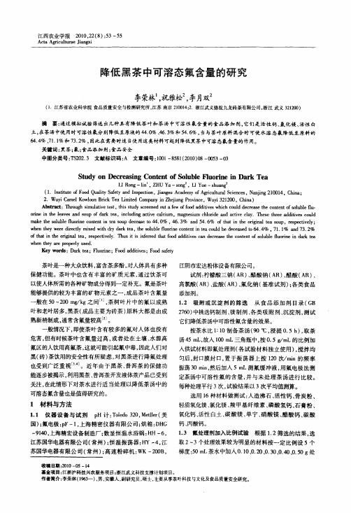 降低黑茶中可溶态氟含量的研究