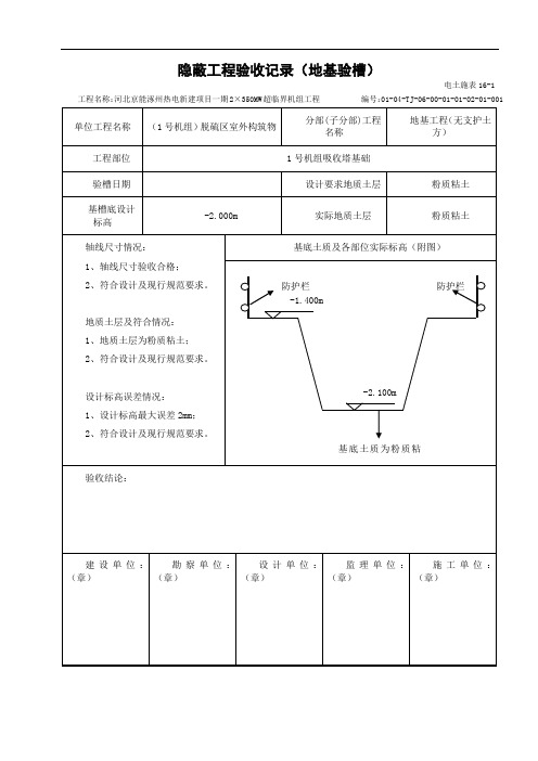电土施表16-1隐蔽工程验收记录(地基验槽)