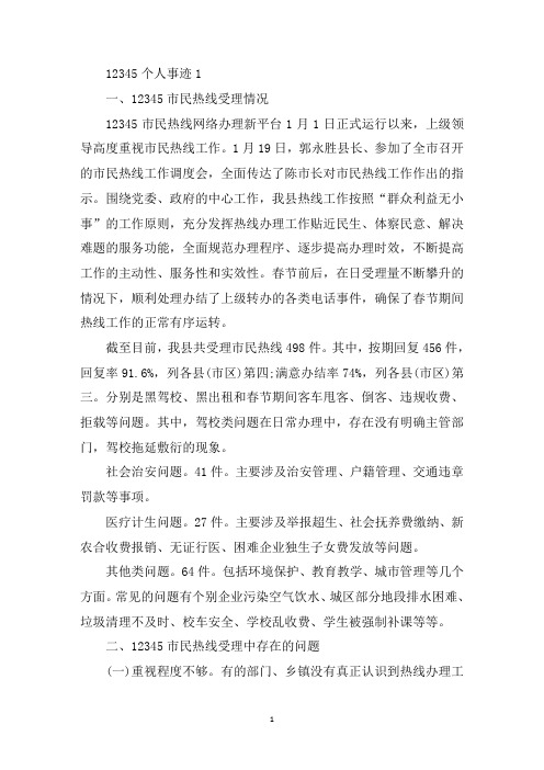 最新12345个人事迹800字