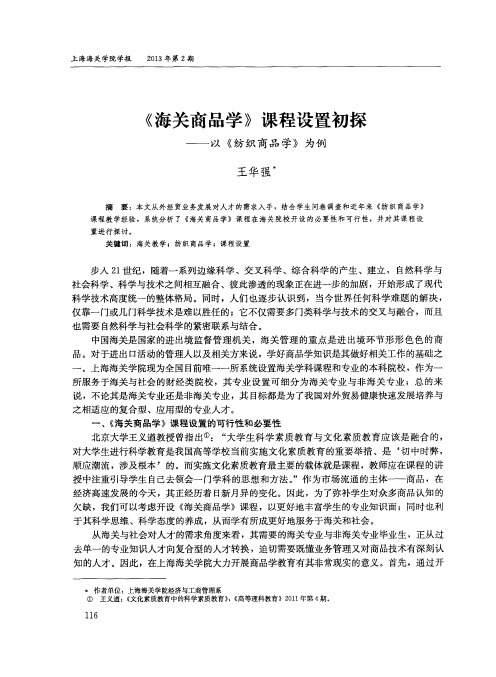 《海关商品学》课程设置初探——以《纺织商品学》为例