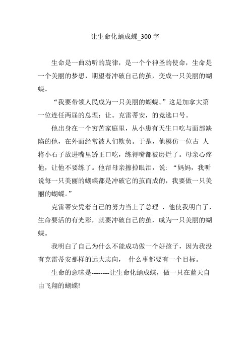 让生命化蛹成蝶_300字