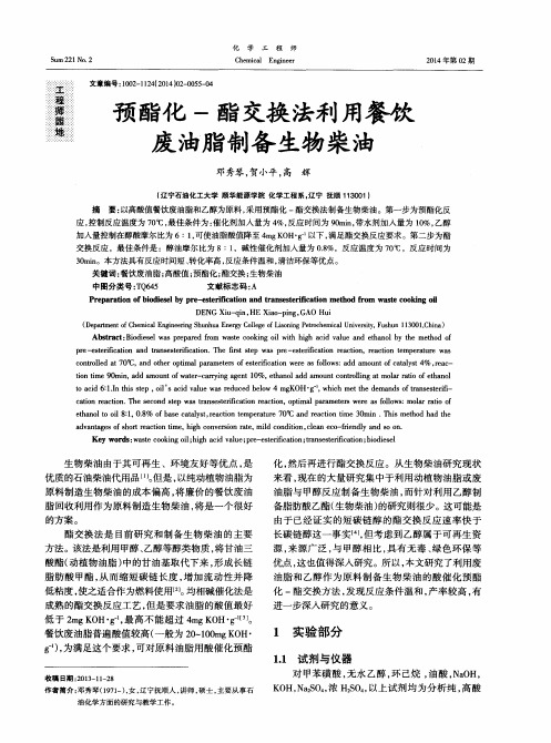 预酯化-酯交换法利用餐饮废油脂制备生物柴油