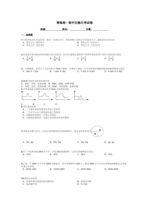 青海高一高中生物月考试卷带答案解析
