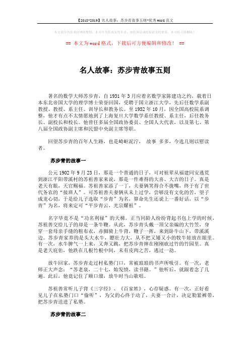 【2018-2019】名人故事：苏步青故事五则-优秀word范文 (5页)