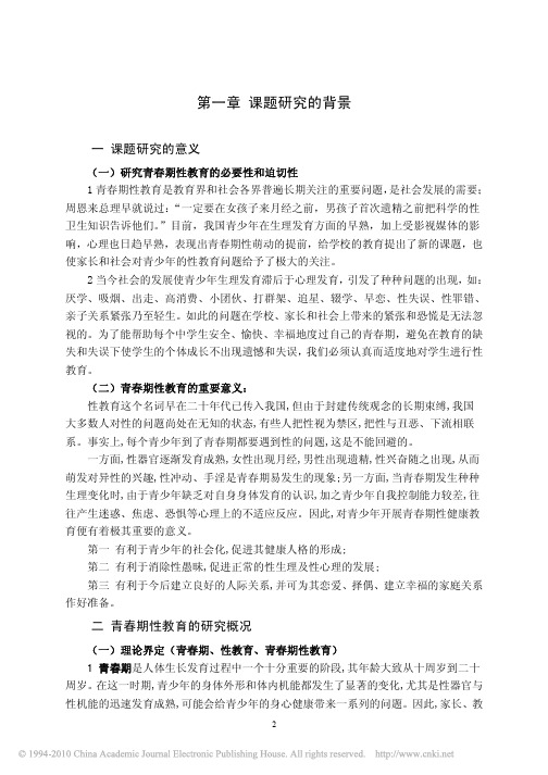 中学生物教学中青春期性教育对策的实验研究_