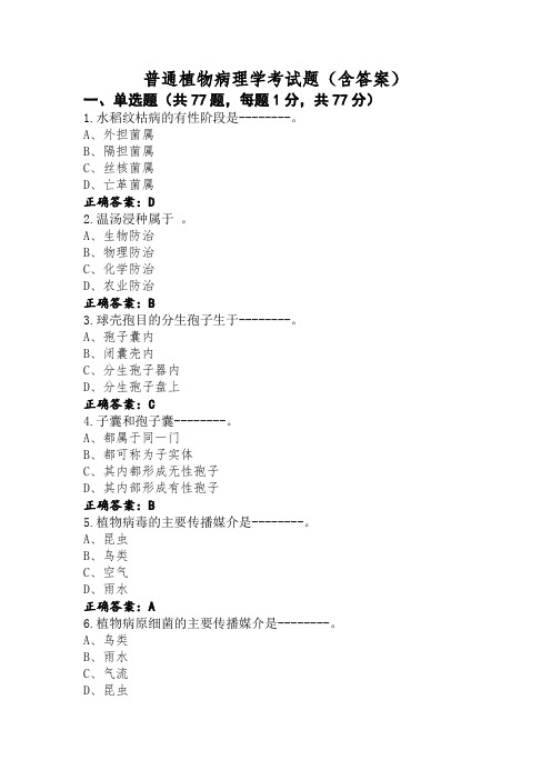 普通植物病理学考试题(含答案)