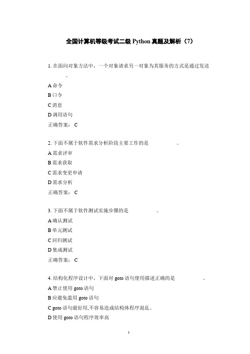全国计算机等级考试二级Python真题及解析(7)