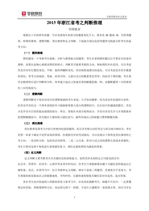2015年浙江省考之判断推理