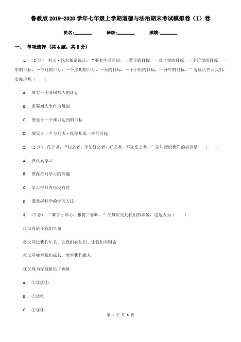 鲁教版2019-2020学年七年级上学期道德与法治期末考试模拟卷(I)卷