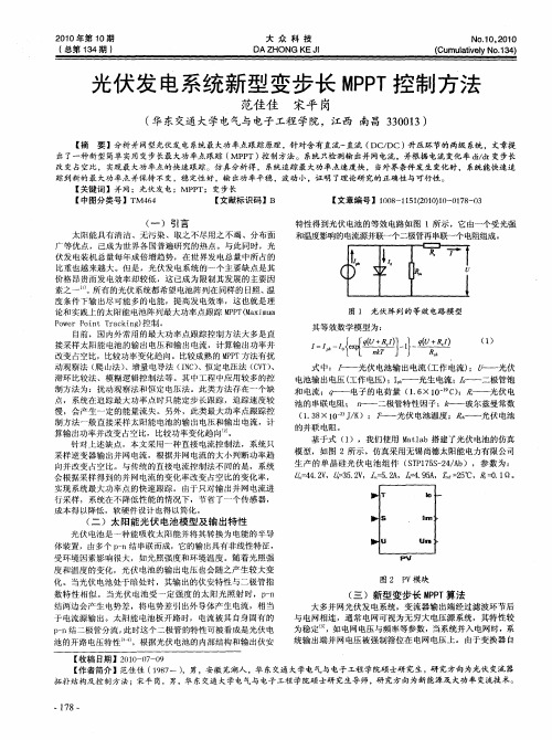 光伏发电系统新型变步长MPPT控制方法