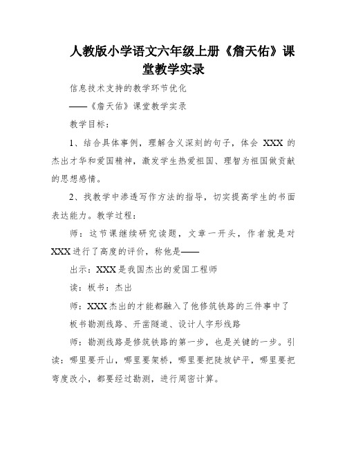 人教版小学语文六年级上册《詹天佑》课堂教学实录