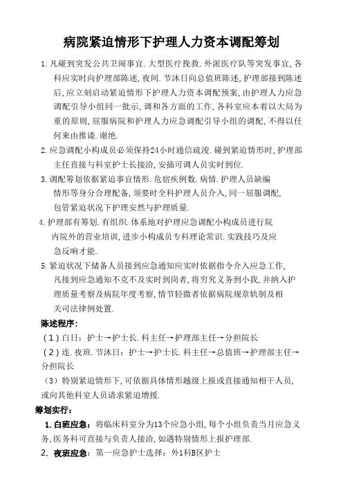 紧急情况下护理人力资源调配方案及培训计划