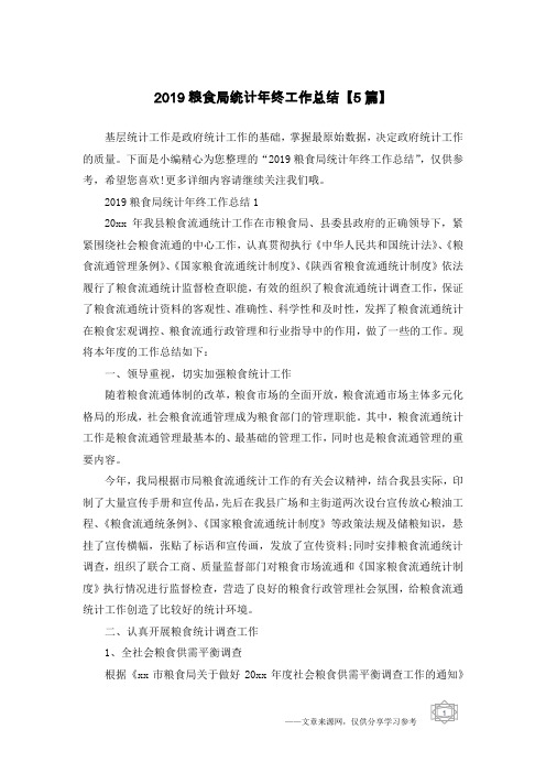2019粮食局统计年终工作总结【5篇】