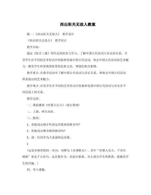 西出阳关无故人教案