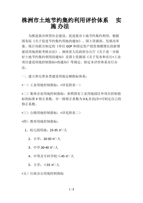 #株洲土地节约集约利用评价体系