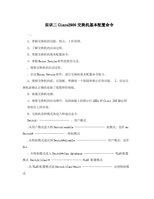 实训二Cisco2900交换机基本配置命令