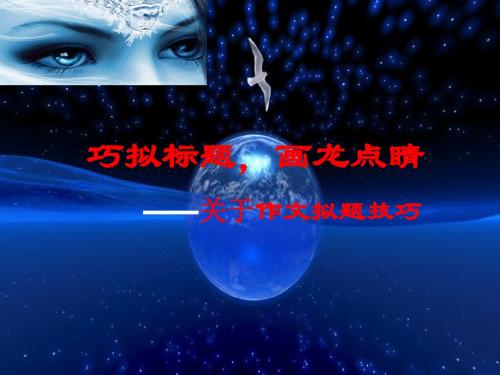 巧拟标题_画龙点睛——关于作文拟题技巧