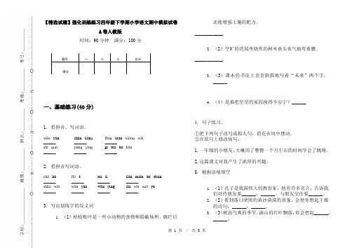 【精选试题】强化训练练习四年级下学期小学语文期中模拟试卷A卷人教版