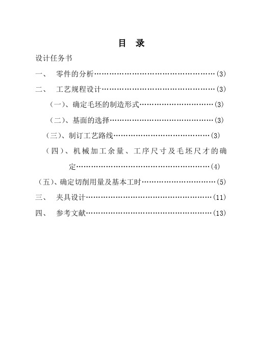 制定拨叉零件的加工工艺设计铣尺寸18H11槽的铣床夹具