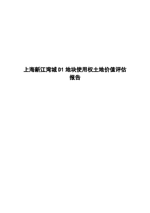 上海新江湾城D1地块使用权土地价值评估报告