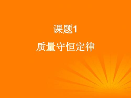 《质量守恒定律》复习课件