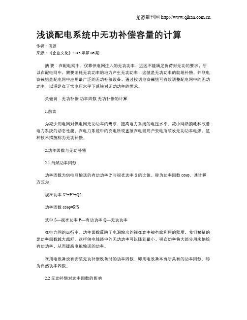 浅谈配电系统中无功补偿容量的计算