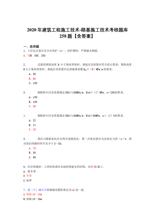新版精编2020年建筑工程施工技术-路基施工技术完整考试复习题库258题(答案)