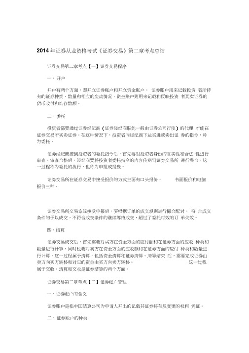 2014年证券从业资格考试《证券交易》第二章考点总结