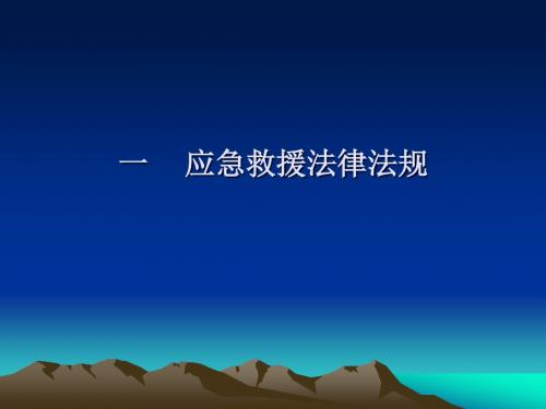 应急救援法律法规讲义(精品)