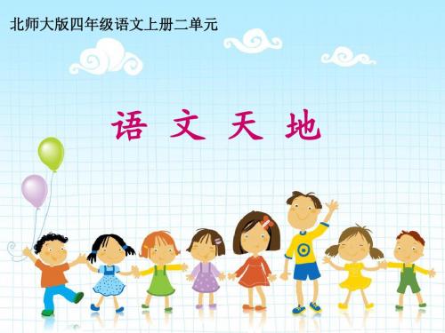 北师大版四年级上册语文天地2