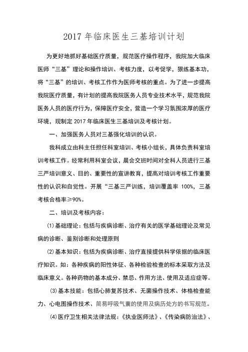 临床医生三基培训计划