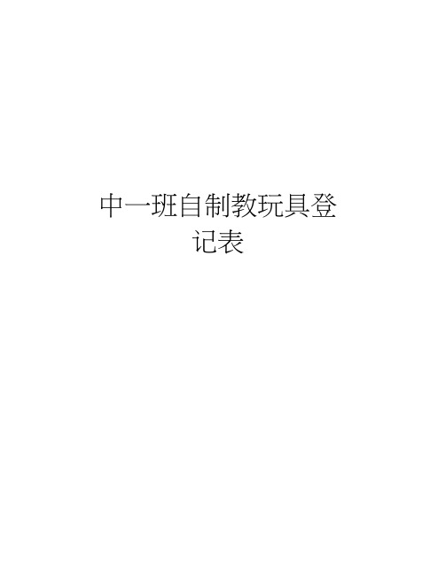 中一班自制教玩具登记表资料讲解