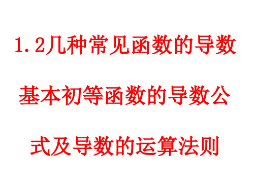 1.2导数的计算(共26张PPT)