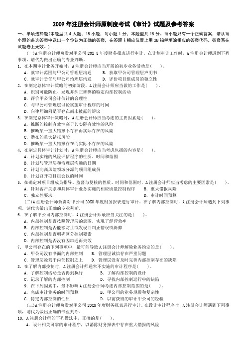 注册会计师全国统一考试《审计》试题及答案解析(2009年-原)