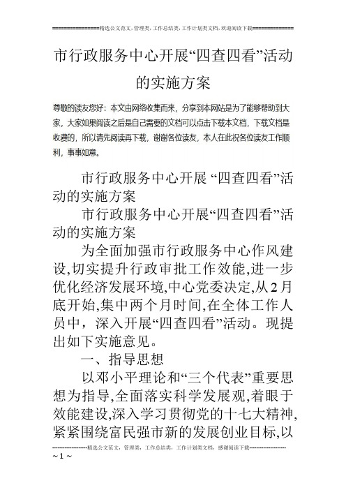 市行政服务中心开展“四查四看”活动的实施方案