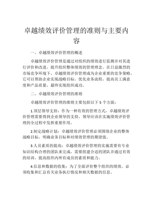 卓越绩效评价管理的准则与主要内容